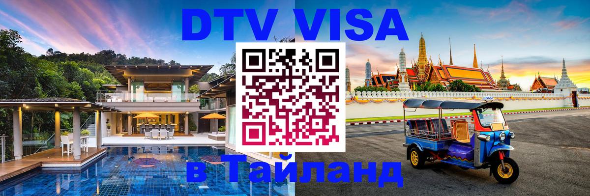 DTV Visa Thailand — прайс и условия, виза без дополнительных документов - 21.11.2025 