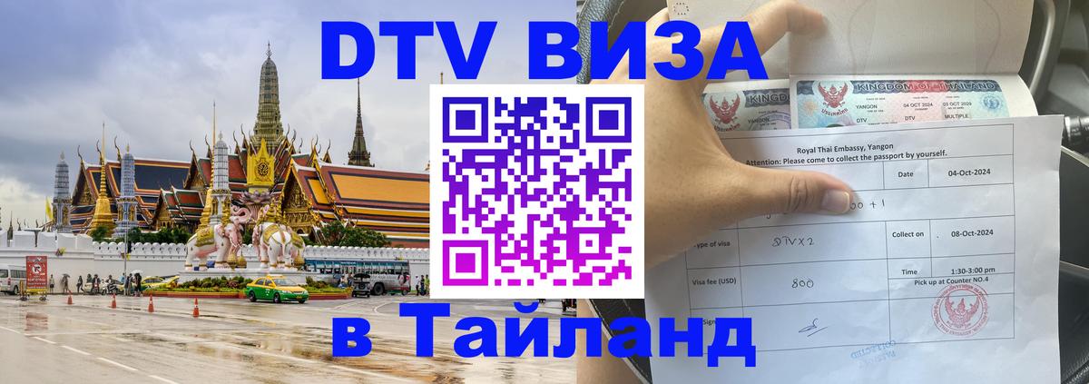 ДТВ виза в Таиланд 
