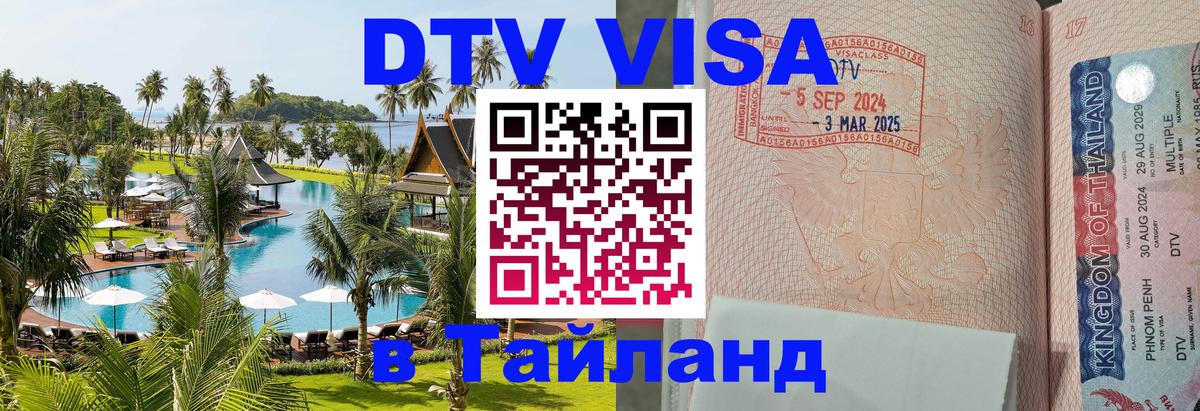 Visa ДТВ Тайланд помощь Баку 